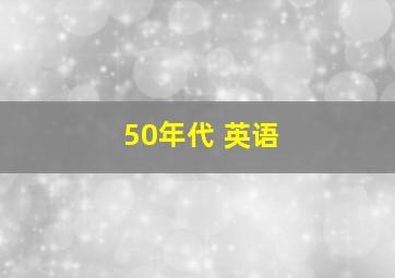 50年代 英语